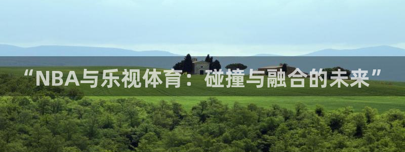 “NBA与乐视体育：碰撞与融合的未来”