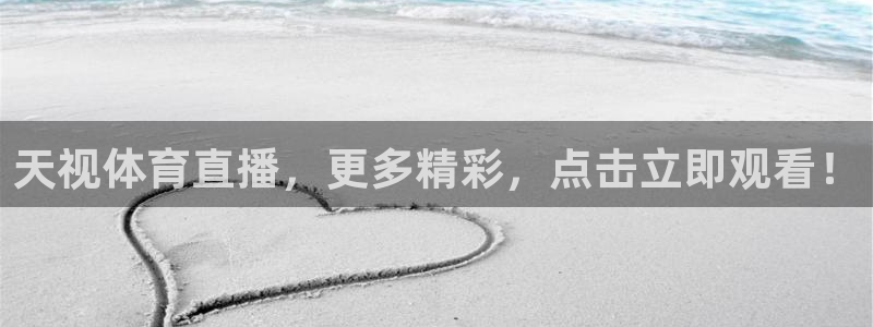 天视体育直播，更多精彩，点击立即观看！