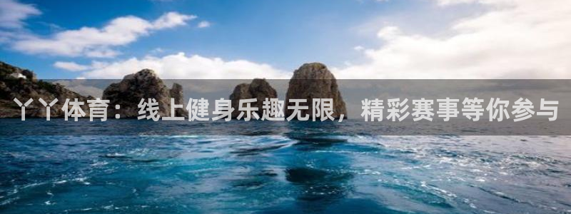 丫丫体育：线上健身乐趣无限，精彩赛事等你参与