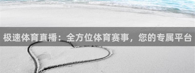 极速体育直播：全方位体育赛事，您的专属平台